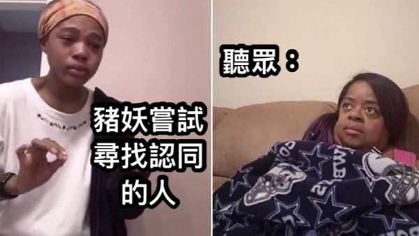 豬妖嘗試尋找認同的人 聽眾：