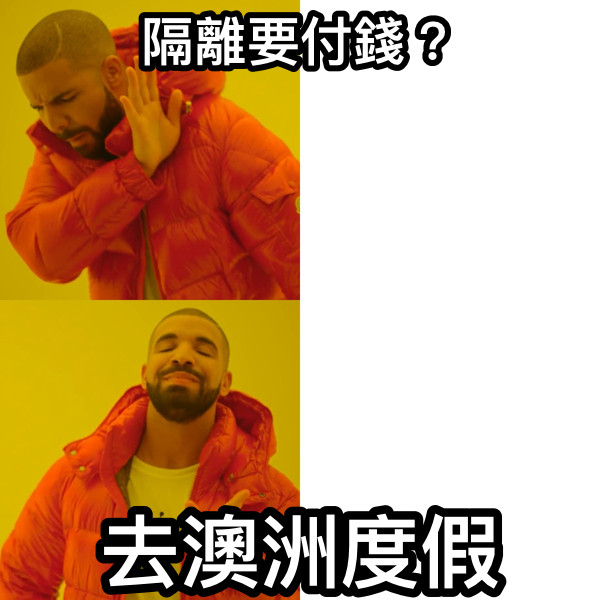 隔離要付錢？ 去澳洲度假