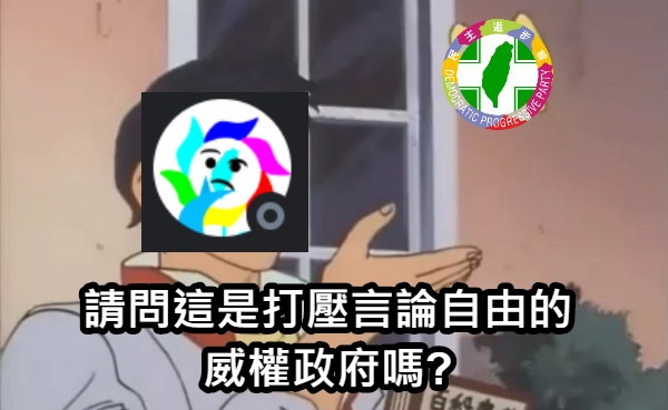 請問這是打壓言論自由的威權政府嗎?