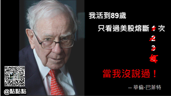 我活到89歲 只看過美股熔斷 1 次 2 3 4 當我沒說過 !