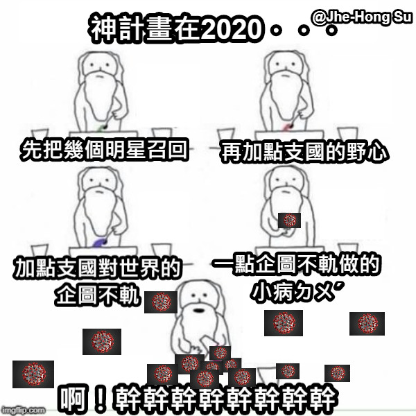 神計畫在2020．．． 再加點支國的野心 先把幾個明星召回 加點支國對世界的 企圖不軌 一點企圖不軌做的 小病ㄉㄨˊ 啊！幹幹幹幹幹幹幹幹