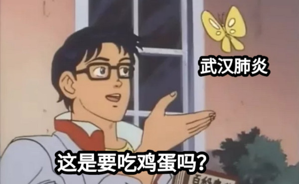 这是要吃鸡蛋吗？ 武汉肺炎