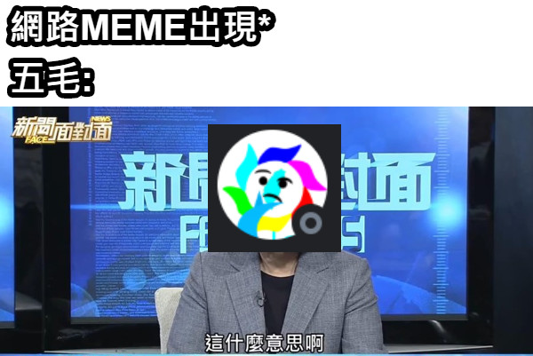 網路MEME出現* 五毛: