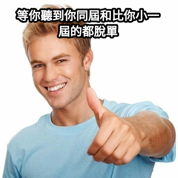 我就單身！ 等你聽到你同屆和比你小一屆的都脫單