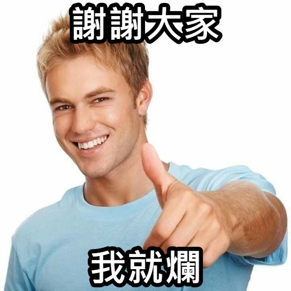 謝謝大家 我就爛