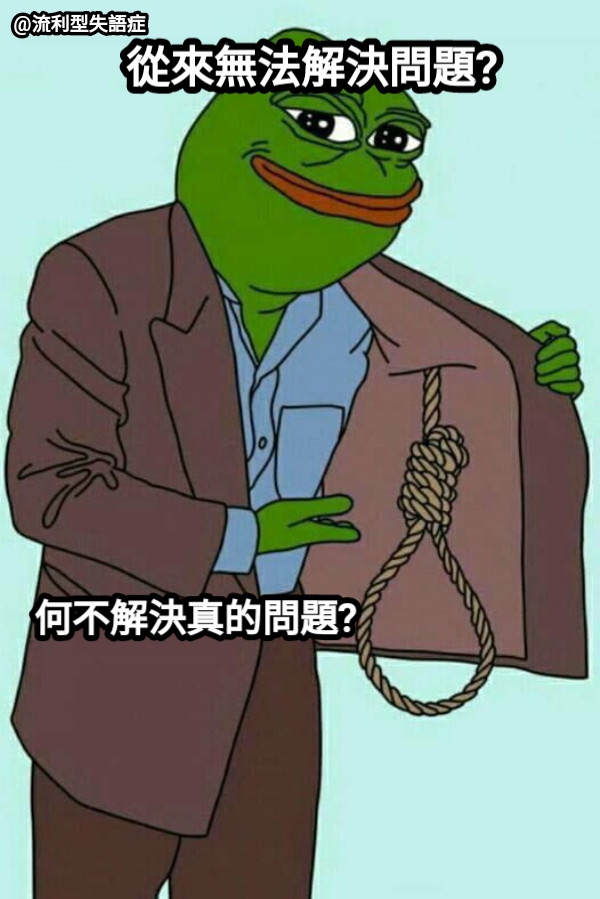 何不解決真的問題? 從來無法解決問題?