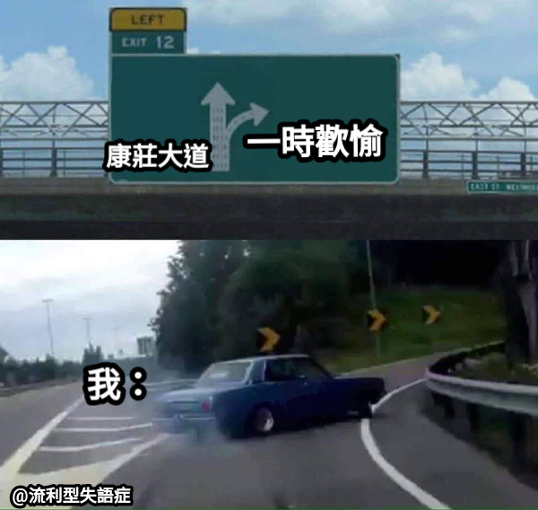 康莊大道 一時歡愉 我：