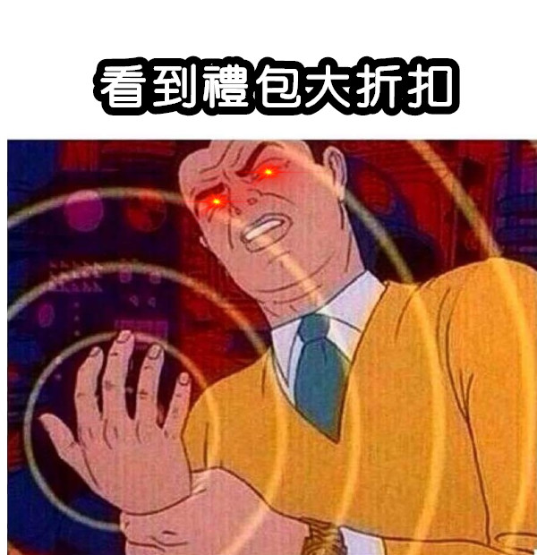 看到禮包大折扣