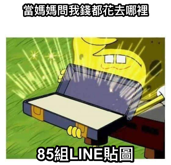 當媽媽問我錢都花去哪裡 85組LINE貼圖