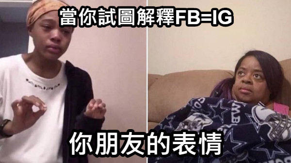 當你試圖解釋FB=IG 你朋友的表情