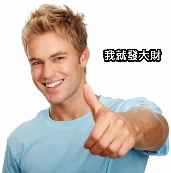 我就發大財