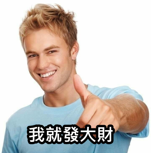 我就發大財