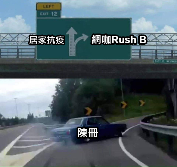 居家抗疫 網咖Rush B 陳冊