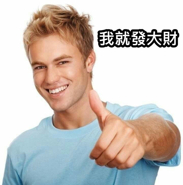 我就發大財