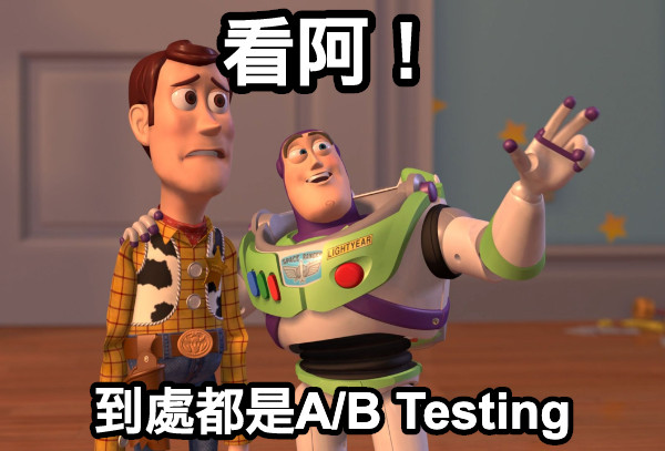 看阿！ 到處都是A/B Testing