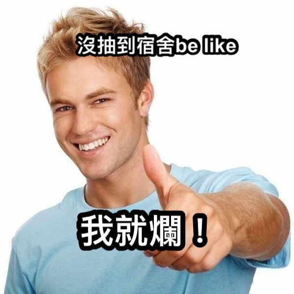 我就爛！ 沒抽到宿舍be like