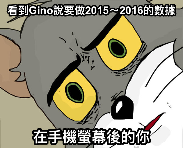 看到Gino說要做2015～2016的數據 在手機螢幕後的你