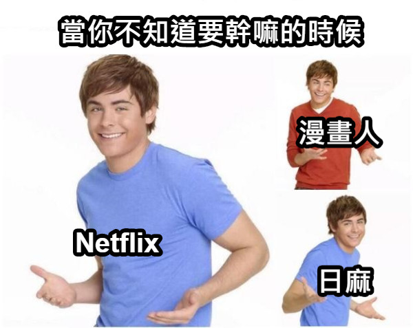 當你不知道要幹嘛的時候 Netflix 漫畫人 日麻