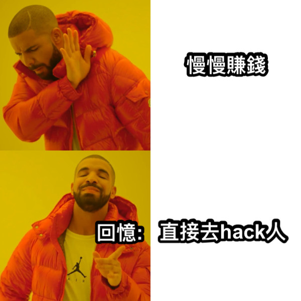 慢慢賺錢 直接去hack人 回憶: