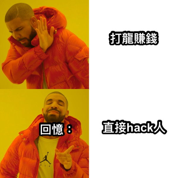 打龍賺錢 直接hack人 回憶：