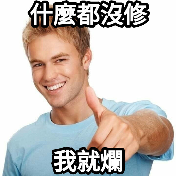 什麼都沒修 我就爛