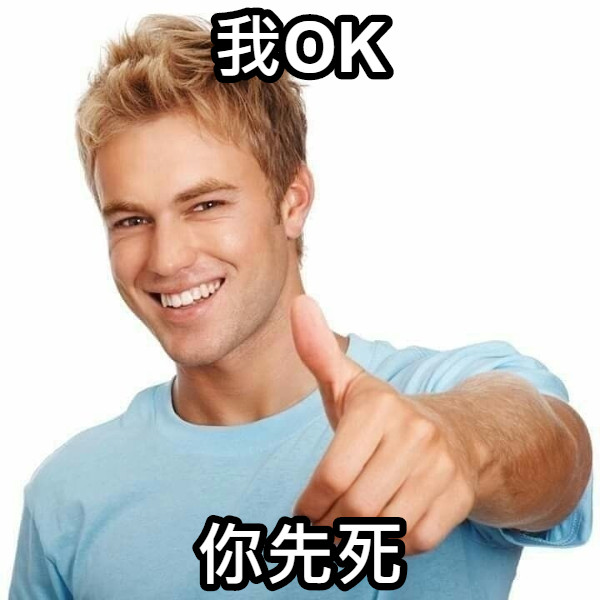 我OK 你先死