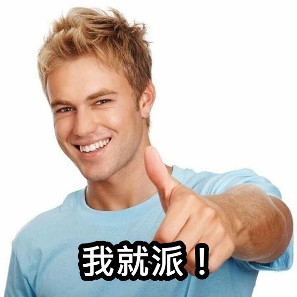 我就派！