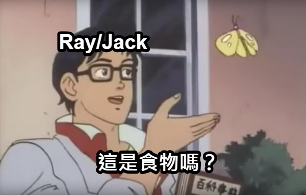 這是食物嗎？ Ray/Jack