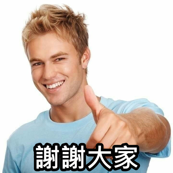 謝謝大家