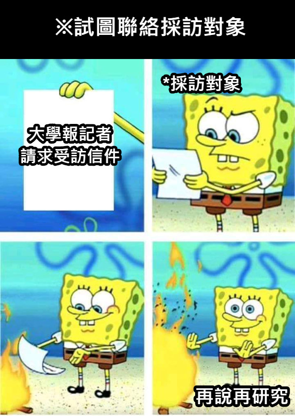 大學報記者 請求受訪信件 *採訪對象 ※試圖聯絡採訪對象 再說再研究
