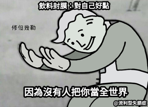 飲料封膜：對自己好點 因為沒有人把你當全世界
