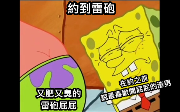 約到雷砲 又肥又臭的雷砲屁屁 在約之前 說最喜歡聞屁屁的渣男