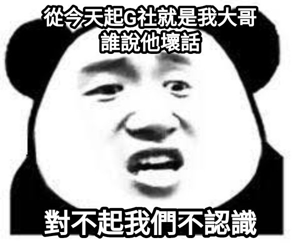 從今天起G社就是我大哥 誰說他壞話 對不起我們不認識
