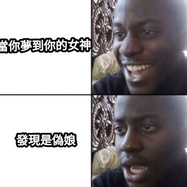 當你夢到你的女神 發現是偽娘