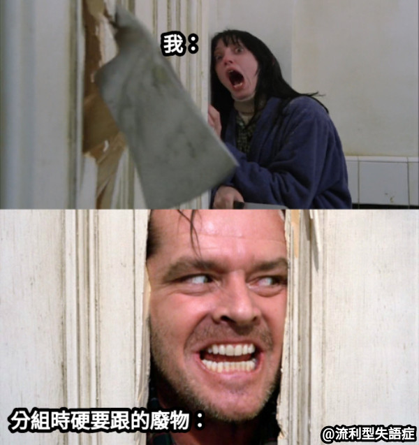 我： 分組時硬要跟的廢物：