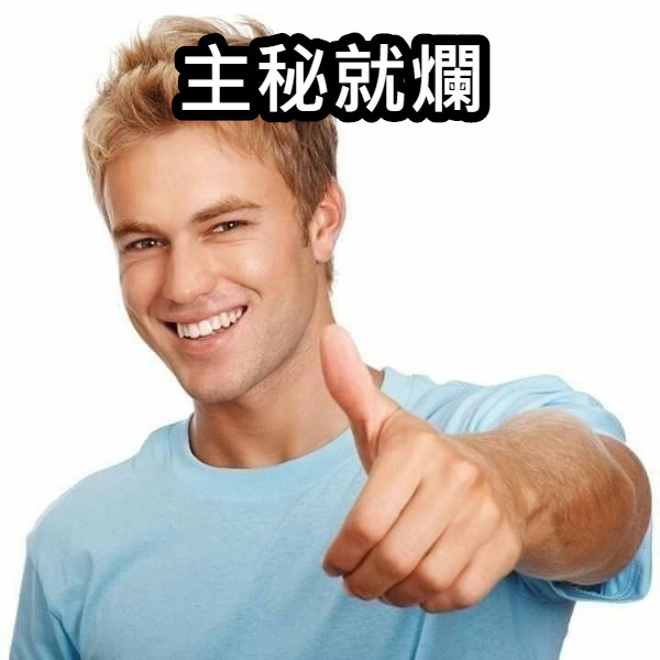 主秘就爛