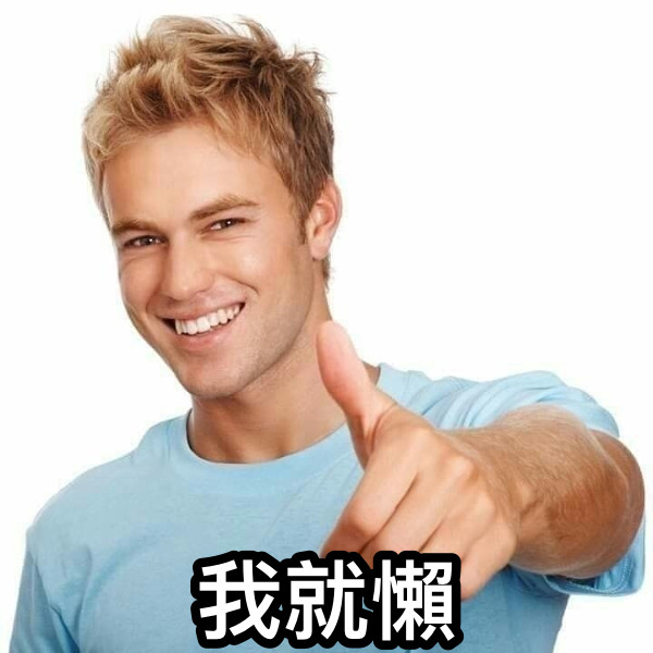 我就懶