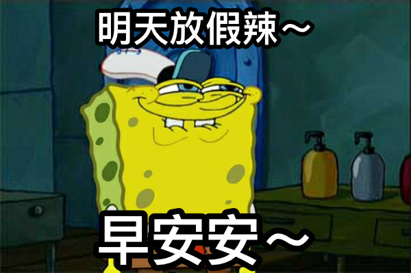 明天放假辣～ 早安安～