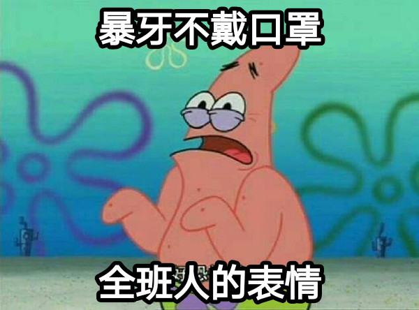暴牙不戴口罩 全班人的表情