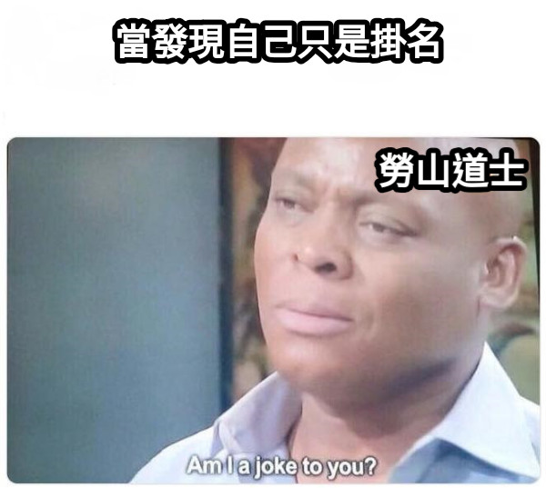 當發現自己只是掛名 勞山道士