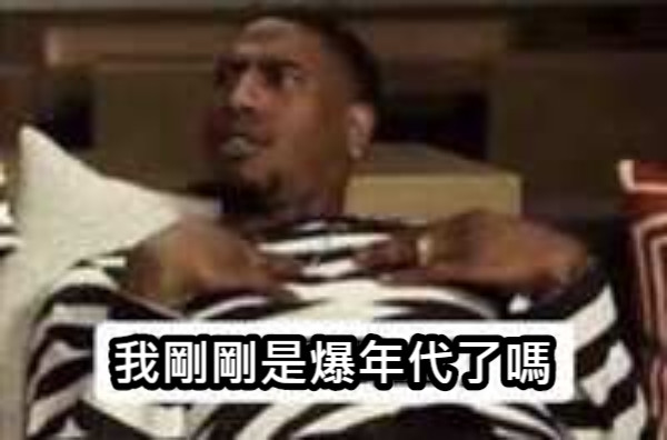 我剛剛是爆年代了嗎