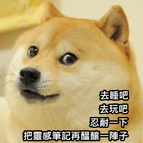 去睡吧 去玩吧 忍耐一下 把靈感筆記再醞釀一陣子