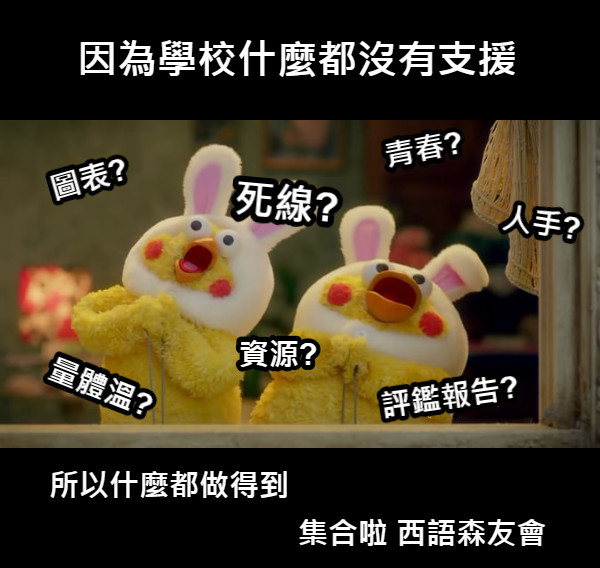 因為學校什麼都沒有支援 所以什麼都做得到 集合啦 西語森友會 圖表? 人手? 評鑑報告? 量體溫? 死線? 青春? 資源?