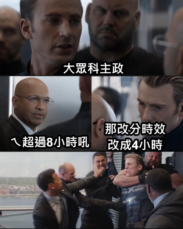 大眾科主政 ㄟ超過8小時吼 那改分時效 改成4小時