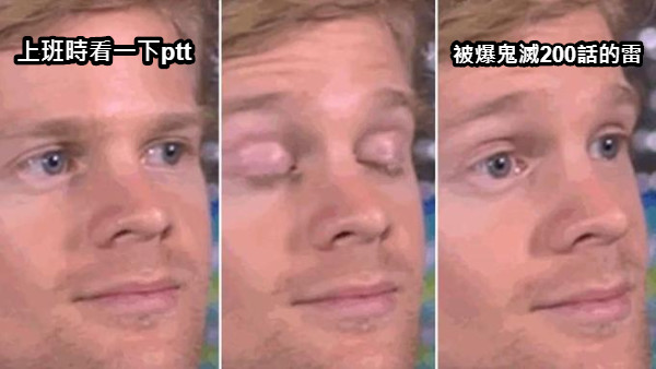上班時看一下ptt 被爆鬼滅200話的雷