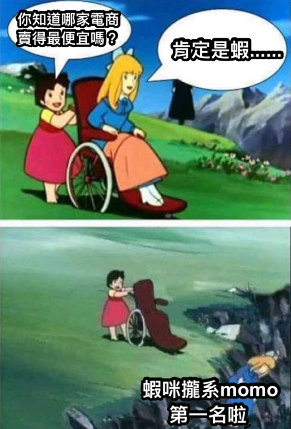 你知道哪家電商賣得最便宜嗎？  蝦咪攏系momo第一名啦 肯定是蝦......