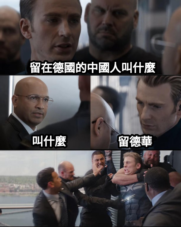 留在德國的中國人叫什麼 叫什麼 留德華