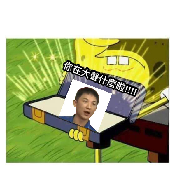 你在大聲什麼啦!!!!