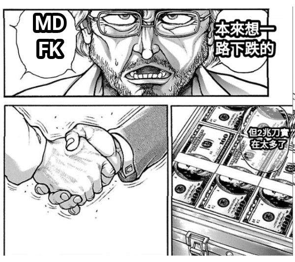 本來想一路下跌的 MDFK 但2兆刀實在太多了