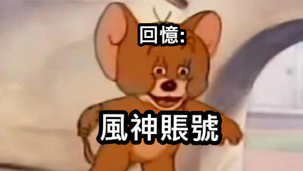 回憶: 風神賬號